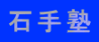 石手塾
