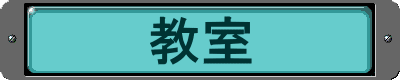 教室