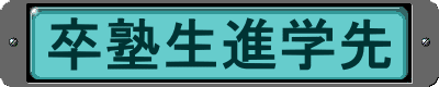 卒塾生進学先
